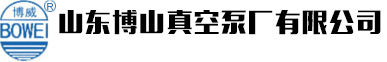 水環(huán)真空泵|山東博山真空泵廠(chǎng)有限公司官方網(wǎng)站