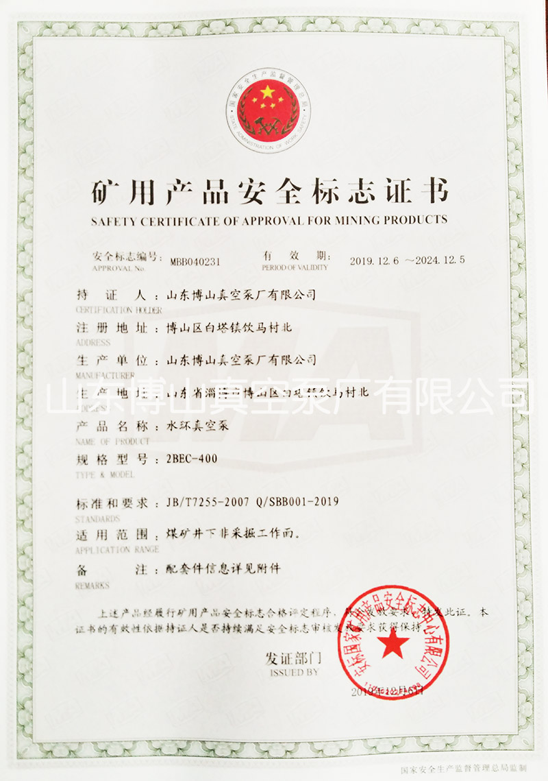 水環(huán)真空泵獲得礦用產(chǎn)品安全標(biāo)志證書(shū)詳情